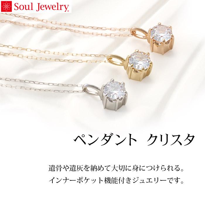 Soul Jewelry（ソウルジュエリー） 【即日発送可能商品です】遺骨