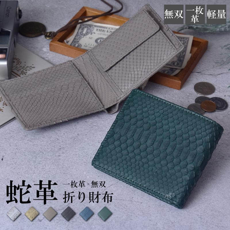MGSABLE パイソン 二つ折り財布 メンズ 一枚革 無双 本革 蛇革