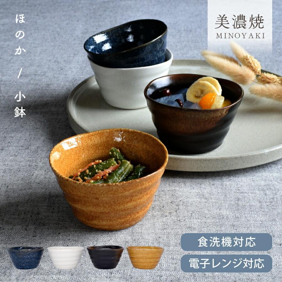 小鉢 食器 おしゃれ 鉢 ほのか小鉢 煮物鉢 小付け デザートカップ 和風