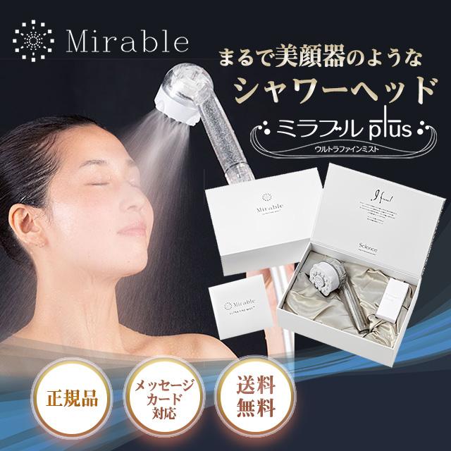 ミラブル シャワーヘッド プラス 正規品 plus サイエンス ミラブル