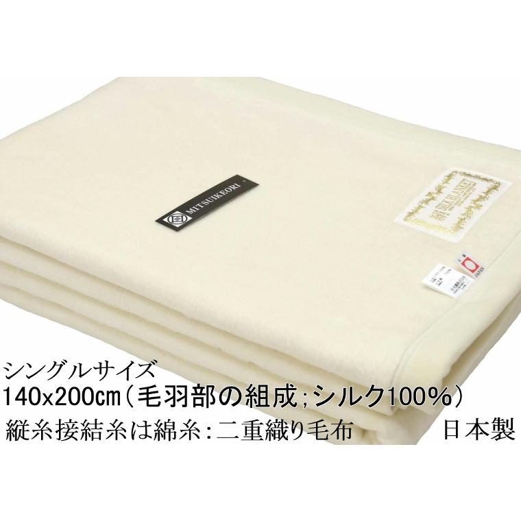 三井毛織 毛布 シルク 洗える シングル 140x200cm 日本製 送料無料