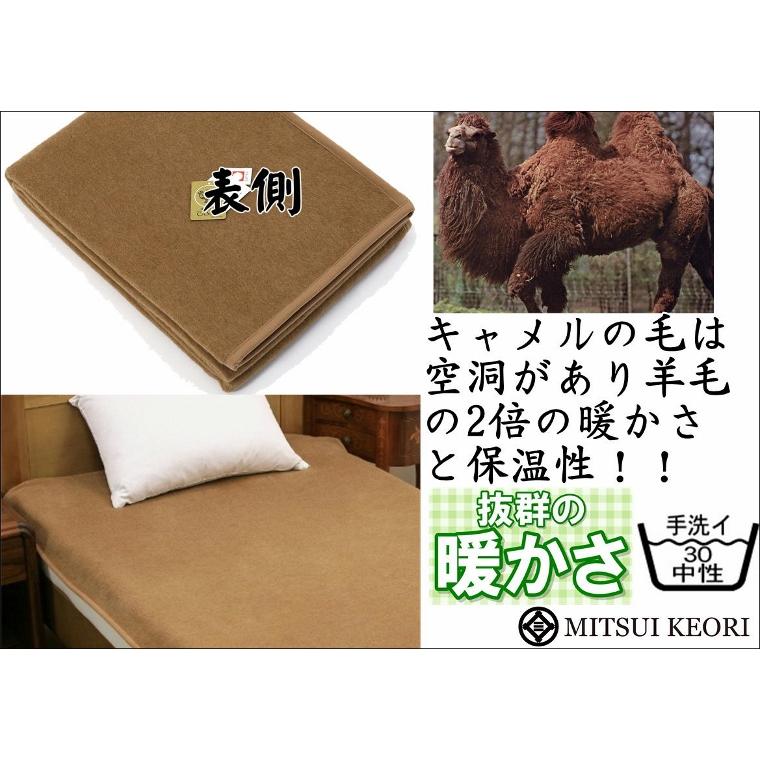 三井毛織 毛布 キャメル 敷き 毛布 洗える キャメル敷き シングル