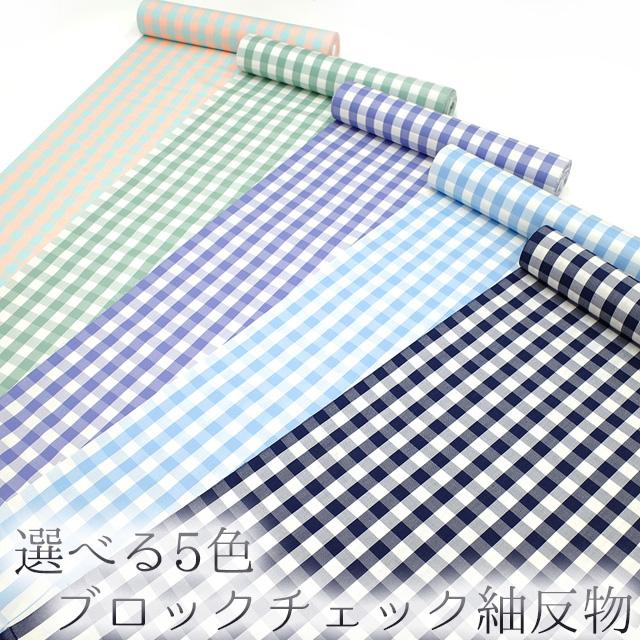 紬 反物 着物 着尺 選べる 5色 ブロックチェック カジュアル 正絹 浪漫
