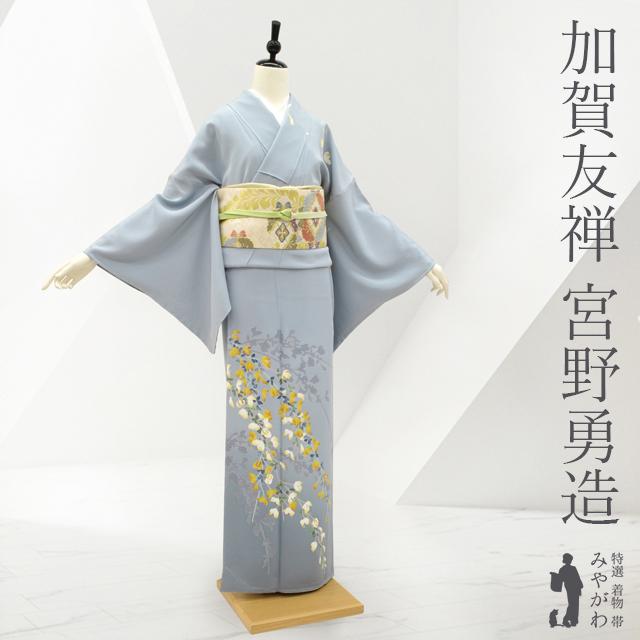 訪問着 着物 未使用 フォーマル 正絹 加賀友禅 宮野勇造 作 エニシダ