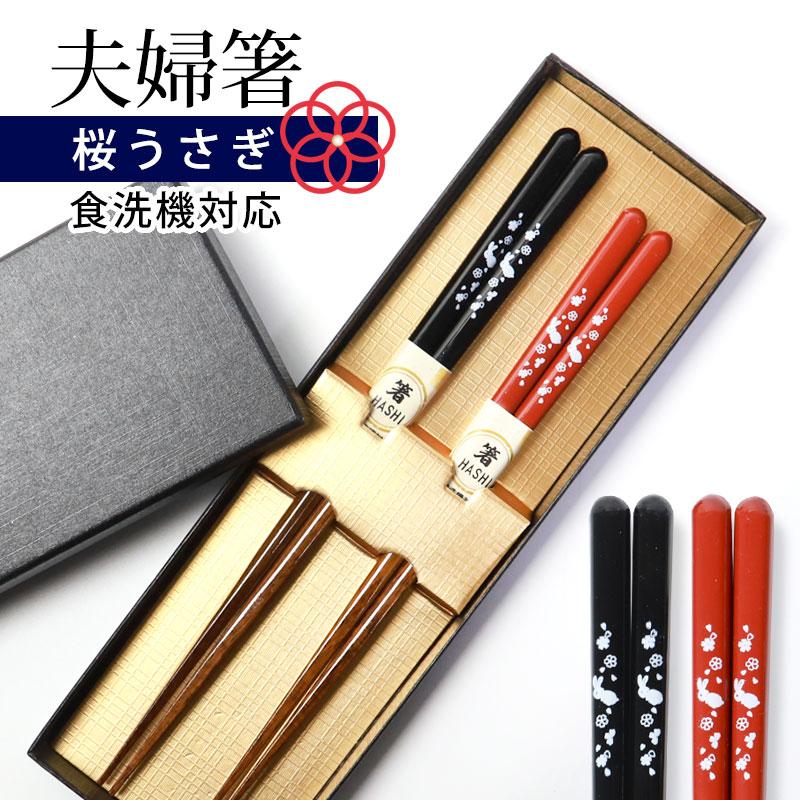 みよし漆器本舗 50％OFF 夫婦箸 食洗機対応 お箸 ペア セット おしゃれ