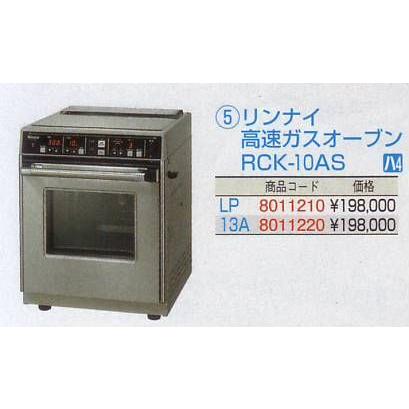 リンナイ 高速ガスオーブン RCK-10AS LP : 水回り厨房の五輪 - 通販
