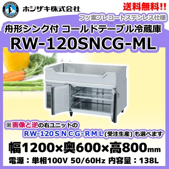 ホシザキ（HOSHIZAKI） RW-120SNCG-ML (R) 舟形シンク付 コールド