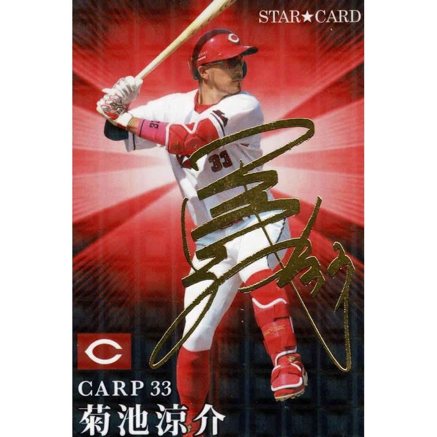 美品)S-46 広島東洋カープ 菊池涼介 スターカード 金箔サイン / プロ