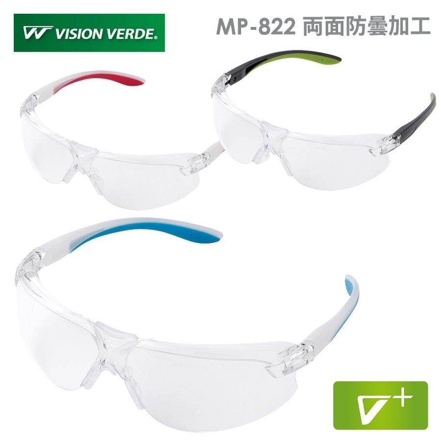 ビジョンベルデ ミドリ安全 Vision Verde 保護めがね MP-822 両面防曇
