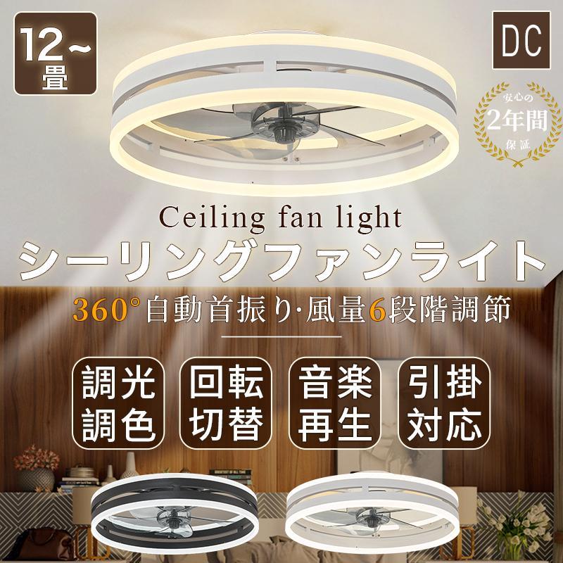 シーリングファンライト led シーリングライト 12畳 調光調色 DC