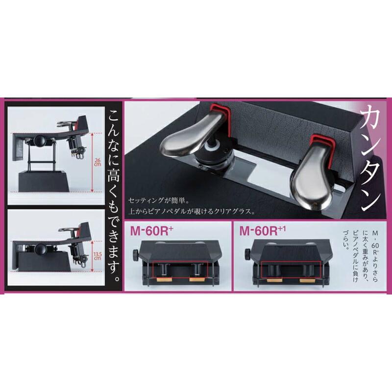 ピアノ補助ペダル M-60R+ 山一木研 (3条ネジ式無段階上下・片ダイアル