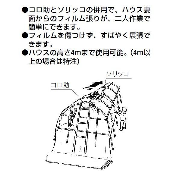 KD-400 ハラックス コロ助セット ハウス屋根のフィルム展張機