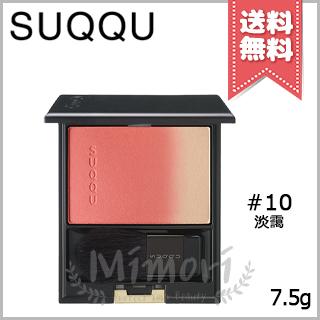 SUQQU（スック） 【送料無料】SUQQU ピュア カラー ブラッシュ #10 淡