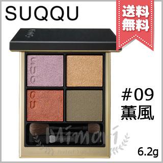 SUQQU（スック） 【送料無料】SUQQU シグニチャー カラー アイズ #09