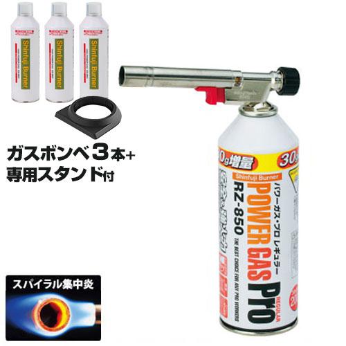 新富士 ガスバーナー パワートーチ RZ-820S＋ハイパワーガス 3本セット