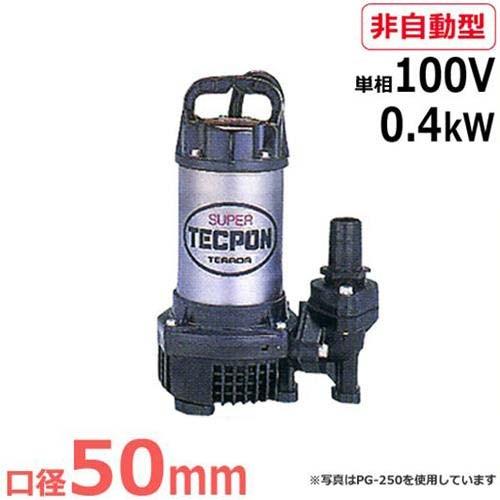 寺田ポンプ 水中ポンプ PG-400 (単相100V/0.4kW/非自動型