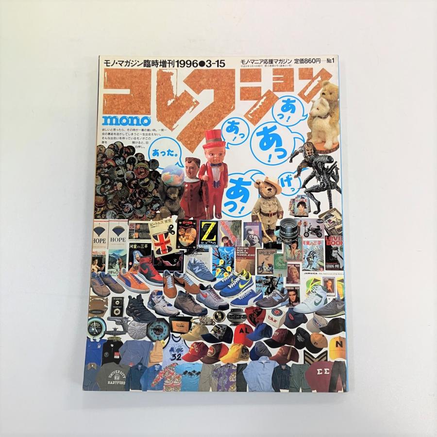 モノ・マガジン 臨時増刊号 コレクション・モノ No.1 : ミニマルヤマ