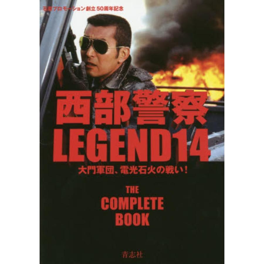 西部警察LEGEND 14 大門軍団、電光石火の戦い！ ※DVD付属 : ミニカー