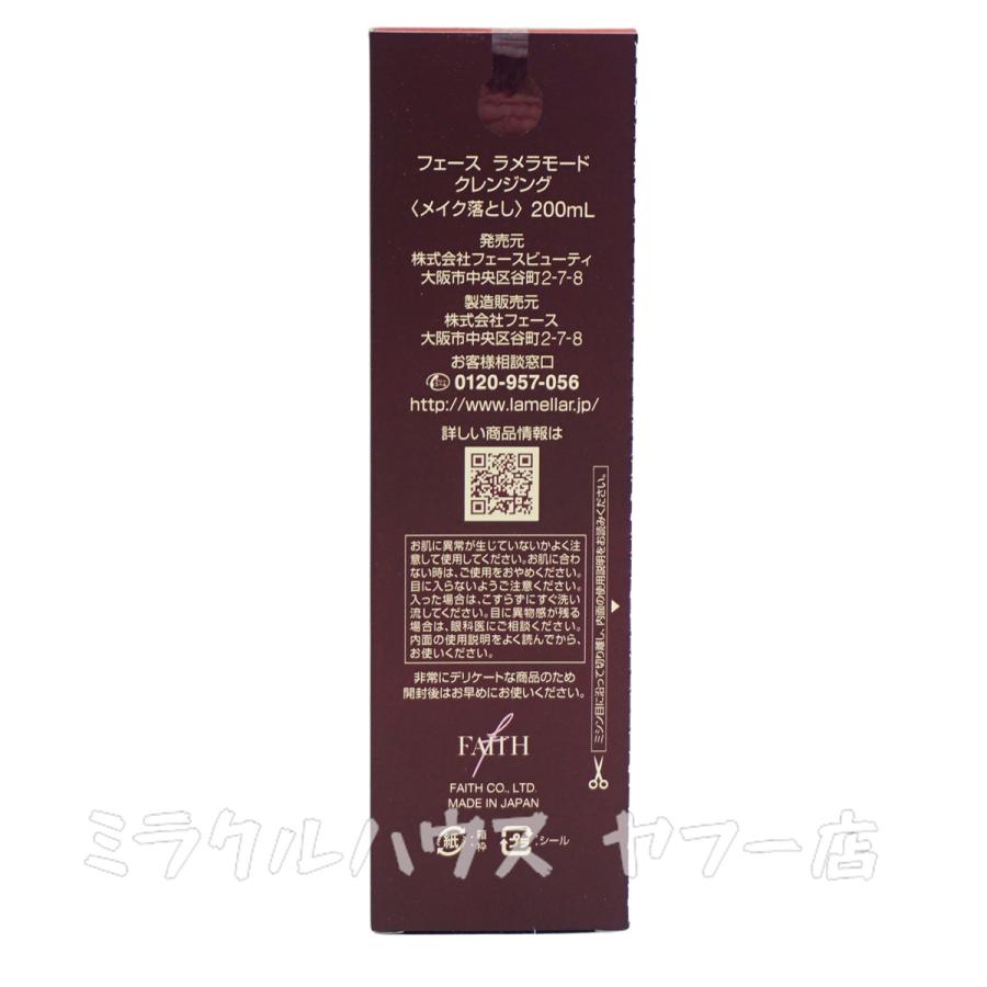 FAITH（フェース） ラメラモード クレンジング メイク落とし 200ml 2個