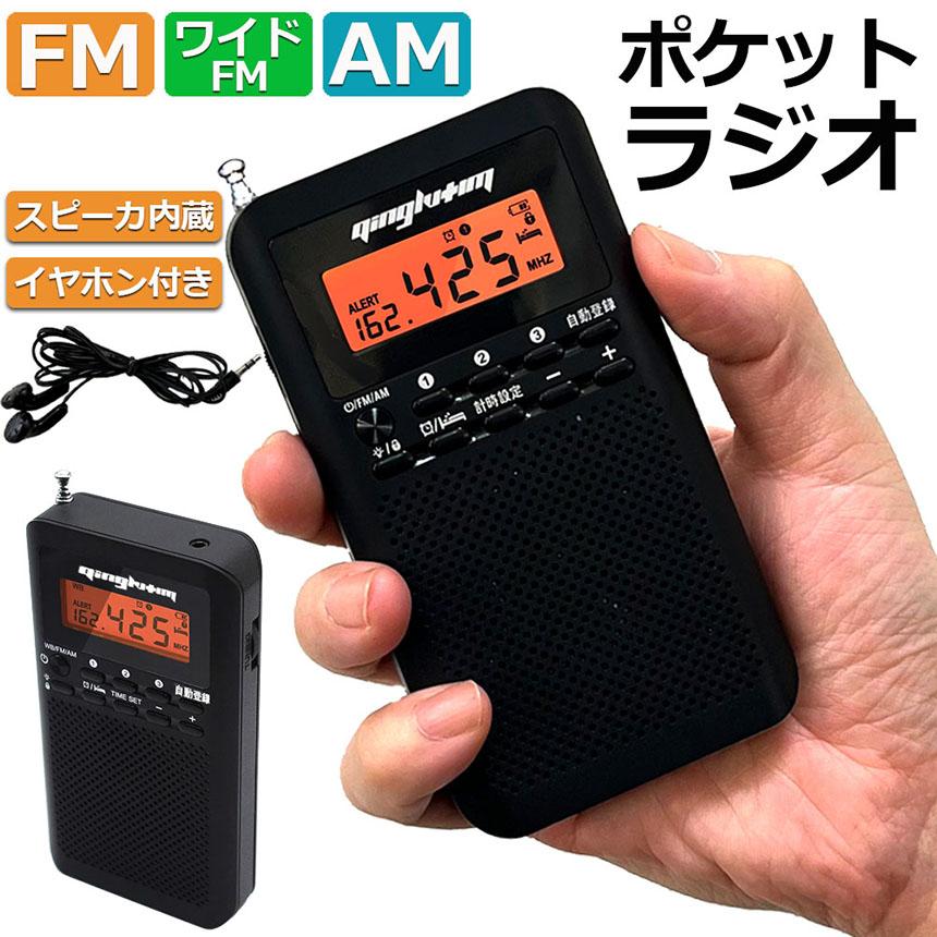 ラジオ 防災 小型 おしゃれ ポータブルラジオ ポケットラジオ AM/FM