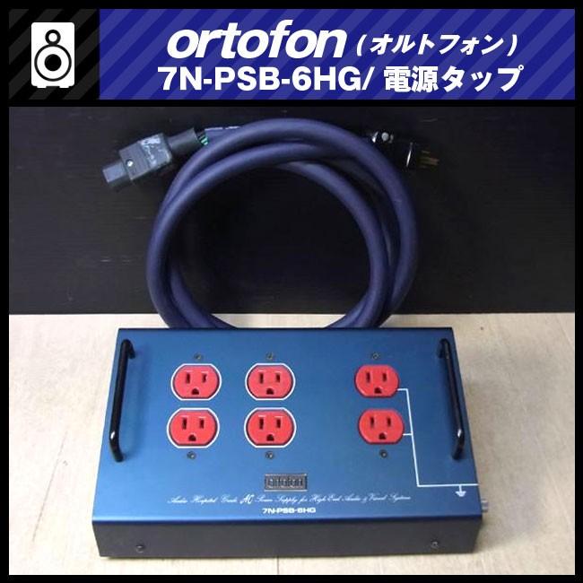 ortofon 7N-PSB-6HG・6口電源タップ/ピュアオーディオ電源タップ