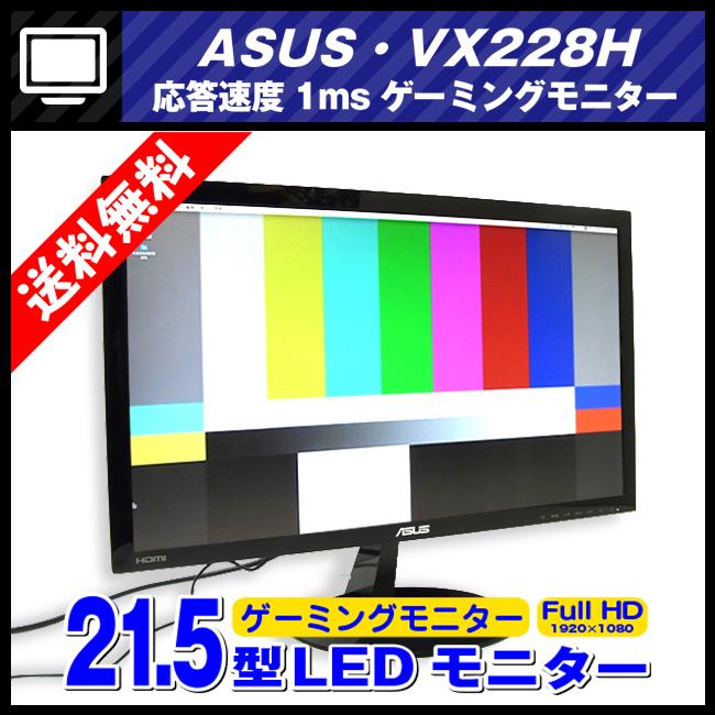 ASUS（エイスース） ☆［使用少!美品!］☆ASUS VX228H・ゲーミング