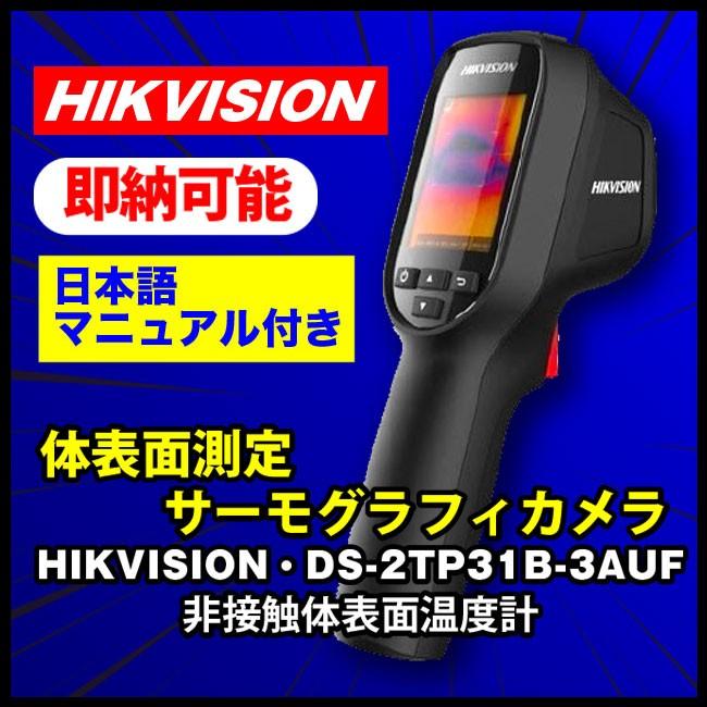 即納品】☆HIKVISION DS-2TP31B-3AUF・体温測定用サーモグラフィカメラ