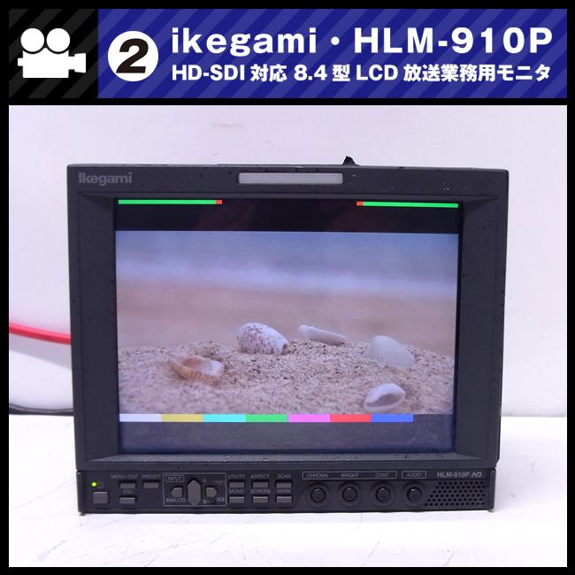 SONY（ソニー） ☆Ikegami HLM-910P・HD-SDI対応 8.4型マルチ