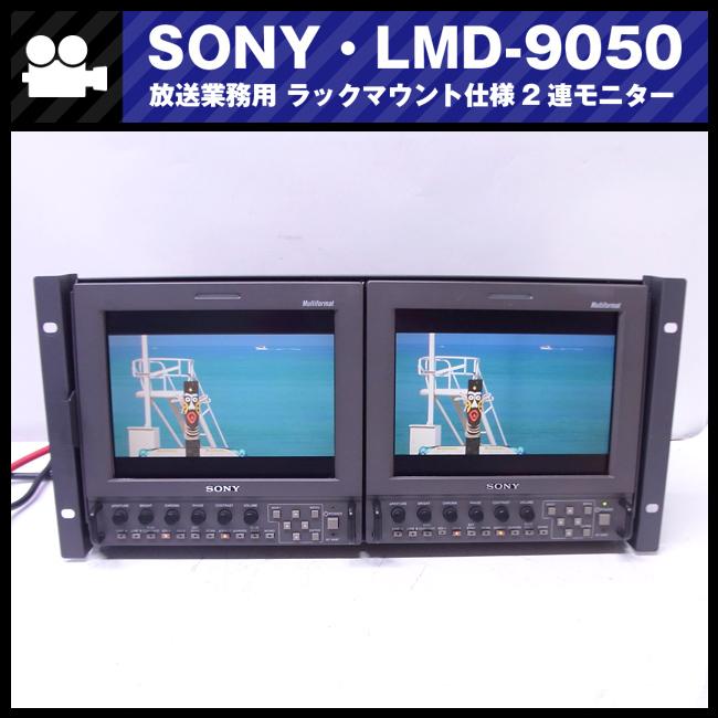 SONY（ソニー） ☆SONY LMD-9050/AC-LMD9・ラックマウントセット