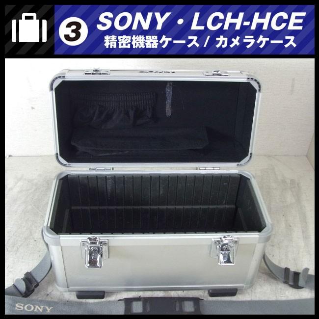 SONY（ソニー） ☆SONY LCH-HCE・アルミ製ハードキャリングケース/機器