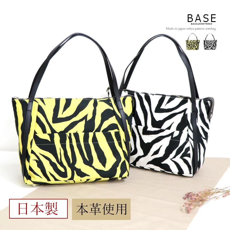 BASE ベース 公式 日本製 メイドインジャパン トートバッグ ゼブラ柄
