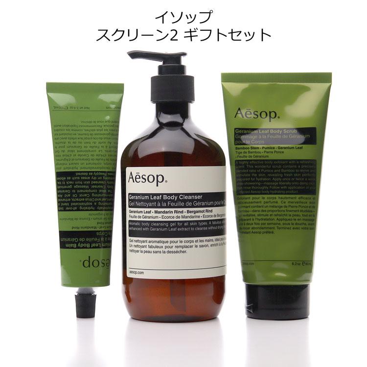 Aesop（イソップ） [ショップバッグ付属] スクリーン2 ギフトセット