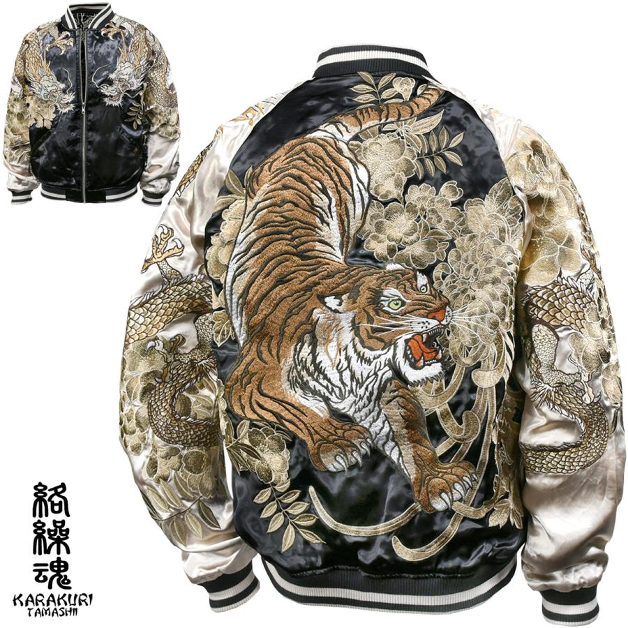 絡繰魂 からくり魂 頂 スカジャン 龍 黄虎 和柄 リバーシブル 刺繍