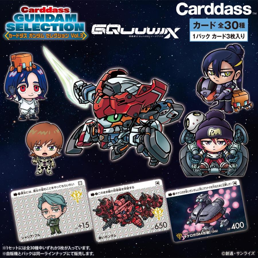 2025年7月11日発売】【ボックス】カードダス ガンダム セレクション