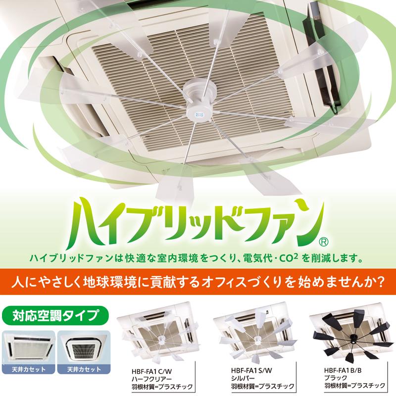 ハイブリッドファンFA1 ハイブリッドファン HBF-FA1 ファースト 空調