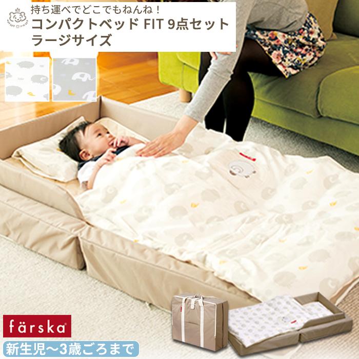 farska コンパクトベッド FIT-L 9点セット ラージサイズ | ファルスカ