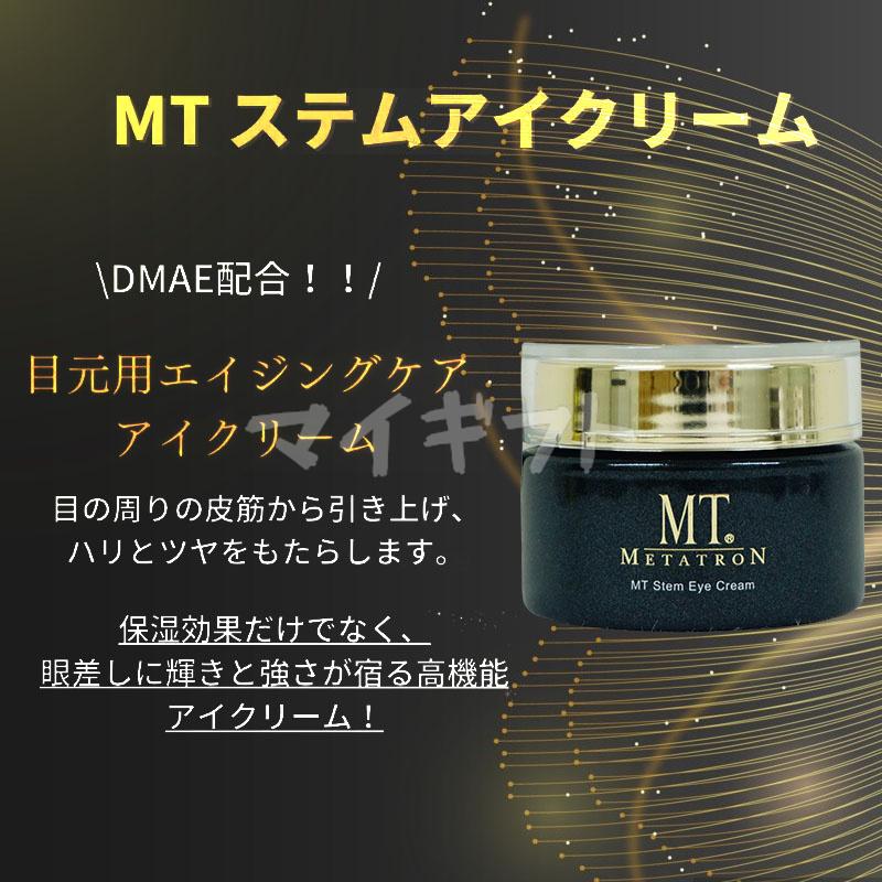 MTメタトロン MT メタトロン ステムアイクリーム 20g 目元 口元 アイ