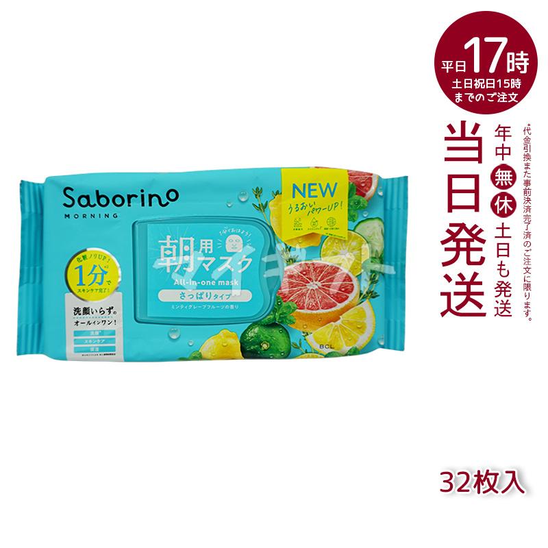 サボリーノ フェイスパック フェイスマスク 高保湿 朝用マスク お疲れ