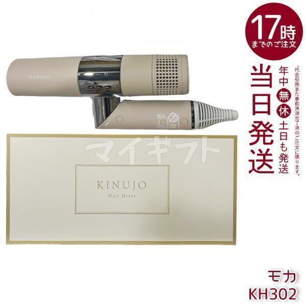 KINUJO（絹女） 箱訳あり 新品 ドライヤー キヌージョ キヌージョ