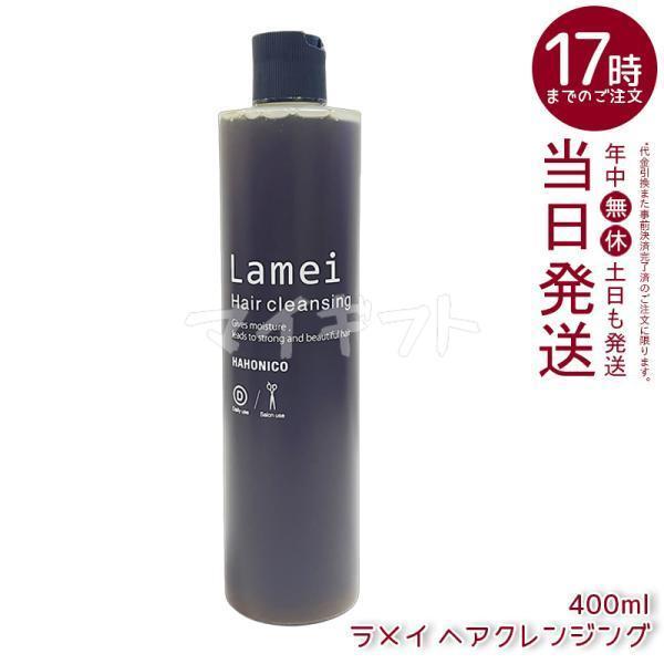ラメイ ハホニコ ヘアクレンジング 400ml シャンプー HAHONICO PRO