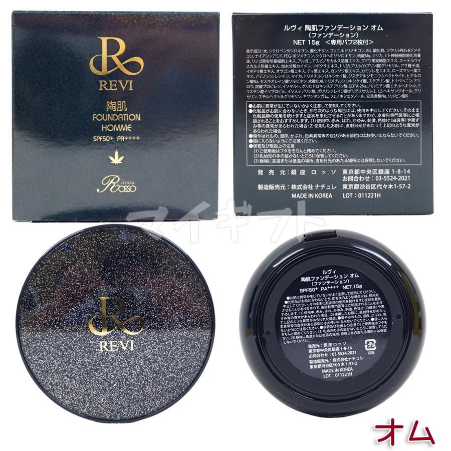 REVI（ルヴィ） 陶肌ファンデーション 本体 15g 本体 選べる2個 21