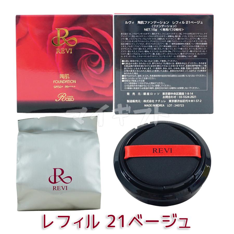 REVI（ルヴィ） 選べる 陶肌ファンデーション 本体 レフィル 15g 21