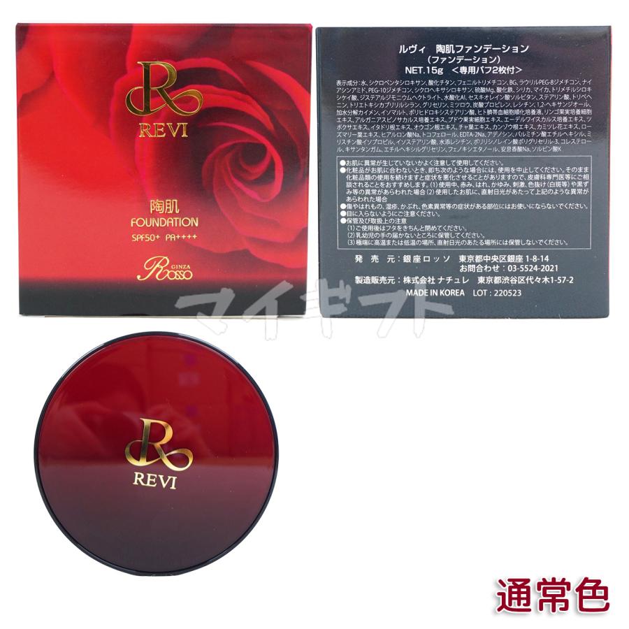 REVI（ルヴィ） 選べる 陶肌ファンデーション 本体 レフィル 15g 21