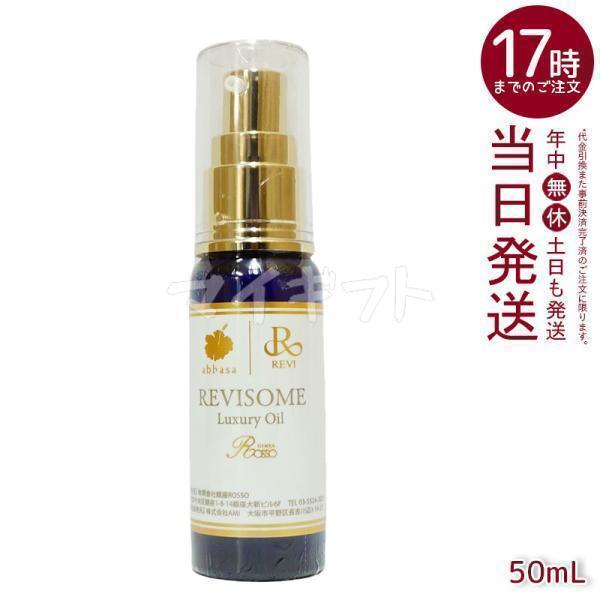 REVI（ルヴィ） ルヴィソーム ラグジュアリー オイル 50ml REVI 銀座