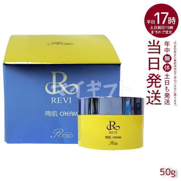 REVI（ルヴィ） 陶肌クリーム 50g スピキュール配合クリーム フェイス