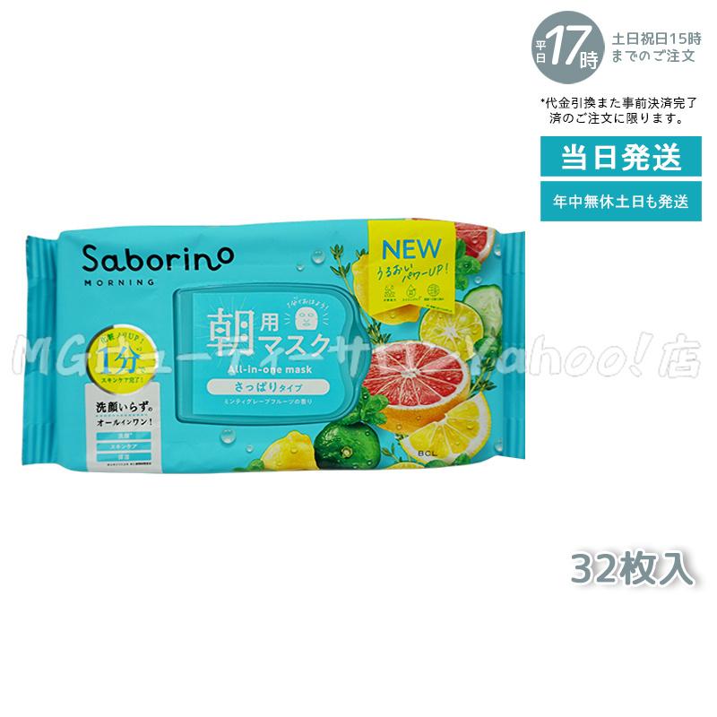 サボリーノ Saborino 朝用マスク 夜用マスク 13種類から組合せ3個