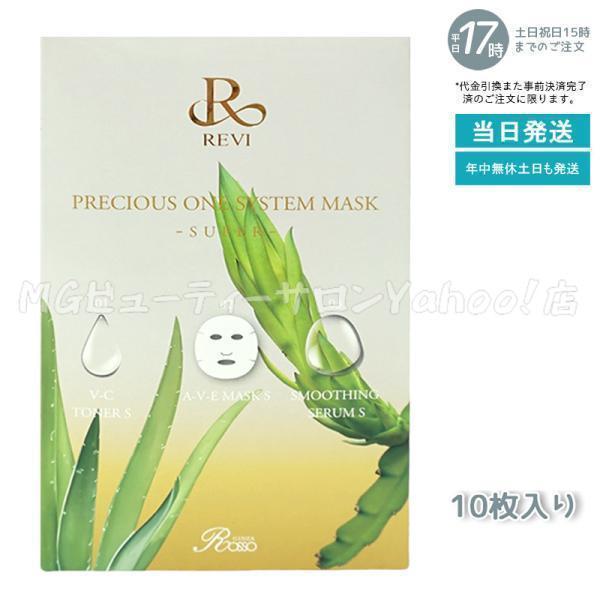 REVI（ルヴィ） プレシャスワン システムマスク 10枚入 フェイスパック
