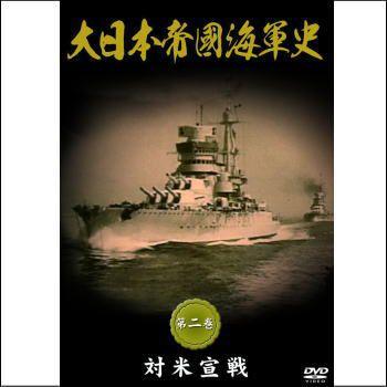 大日本帝國海軍史 全四巻（DVD） DKLB-5038~5041 : マイハート