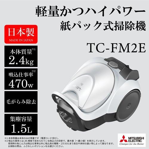 Be-K TC-FM2E-S 三菱 紙パック式掃除機 クールシルバー コード式