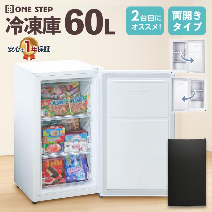 ONE STEP 冷凍庫 小型 家庭用 スリム 小型 省エネ 前開き 60L 高さ80cm
